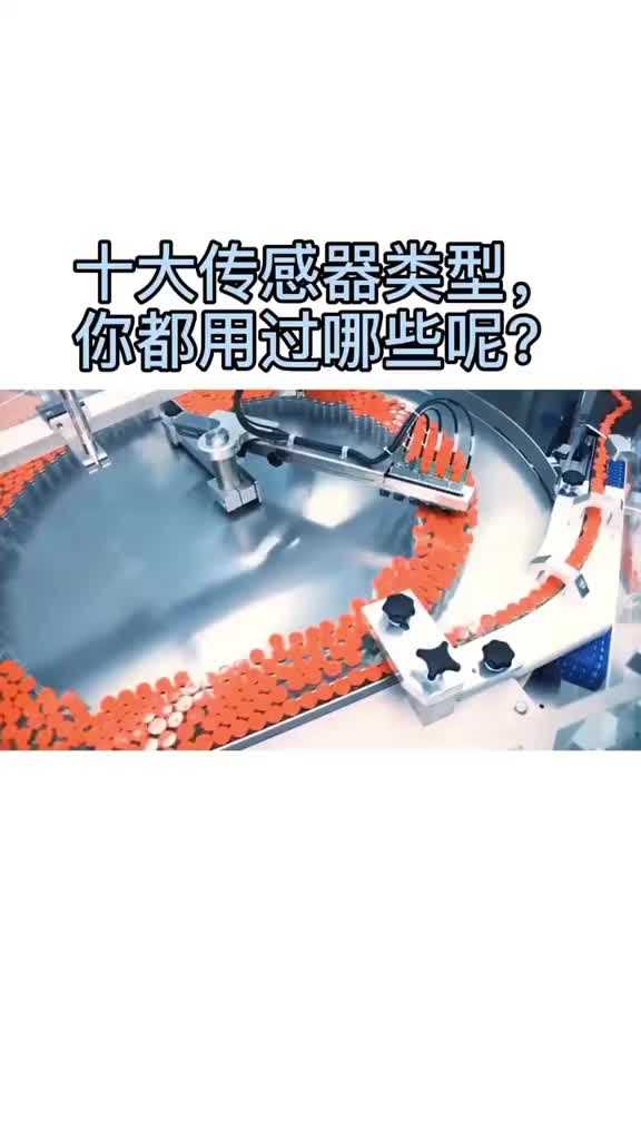 十大传感器类型，你都用过哪些呢？#传感器 