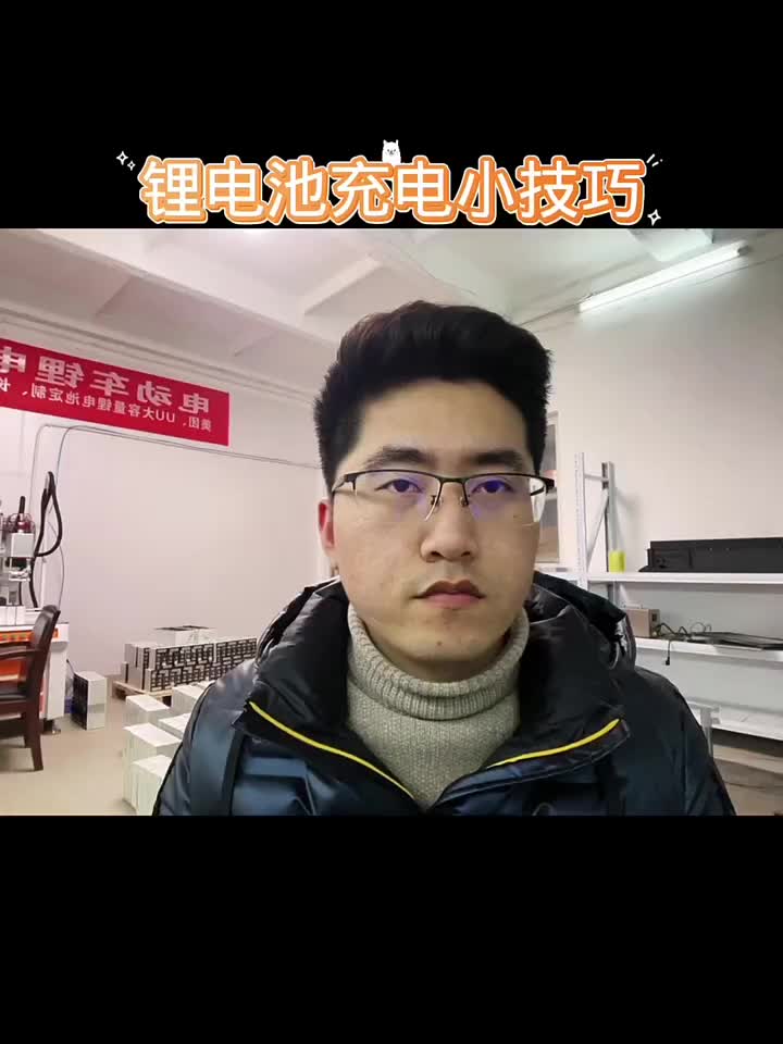 锂电池怎么充电更耐用@平台帐号@粉条@@涨粉助手#锂电池#锂电池组装#锂电池工厂 