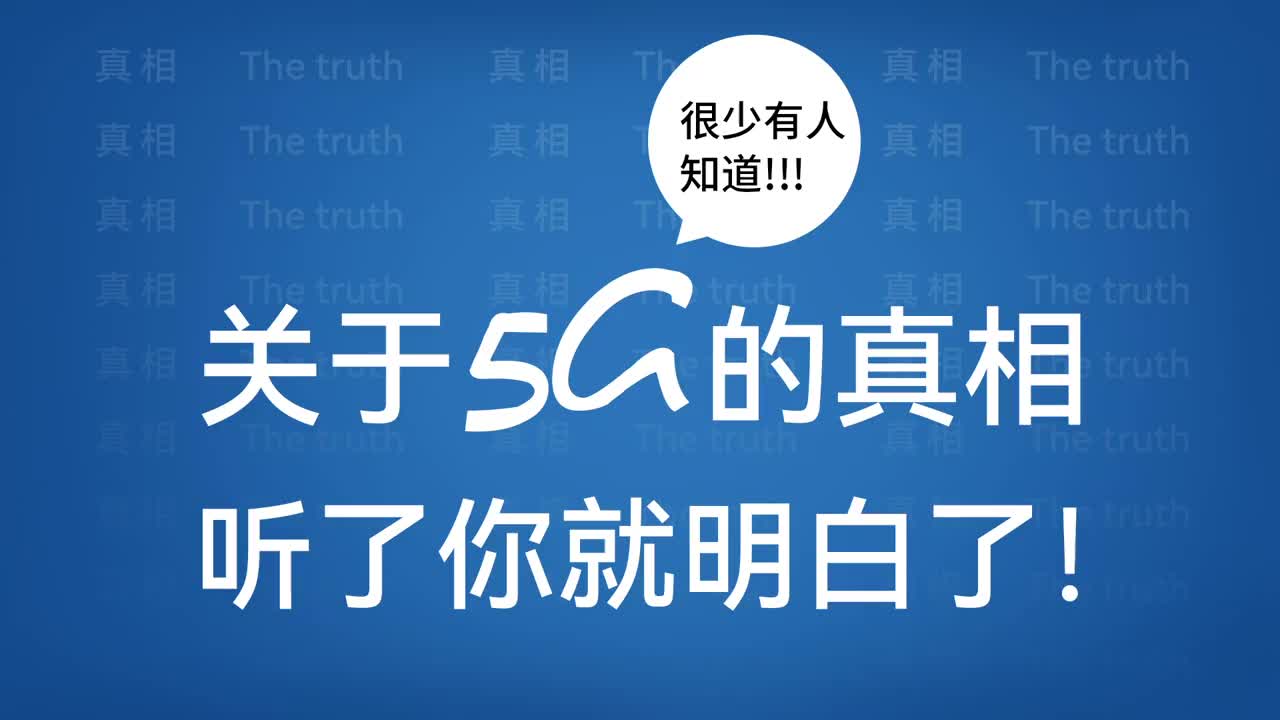 关于5G的真相，很少有人知道！听了你就明白了！#5g 
