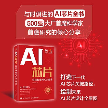 【书籍评测活动NO.64】《AI芯片：科技探索与AGI愿景》