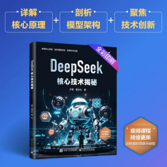 【书籍评测活动NO.62】DeepSeek 核心技术揭秘