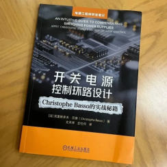 【书籍评测活动NO.63】开关电源控制环路设计