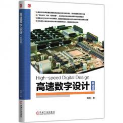【书籍评测活动NO.65】《高速数字设计（基础篇）》
